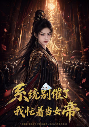 系统别催了,我忙着当女帝(62集) 系统别催了,我忙着当女帝(62集)热播短剧抢先看
