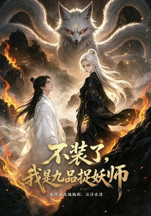 不装了，我是九品捉妖（40集）一共多少集