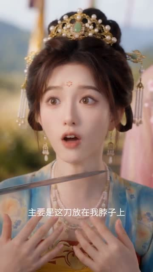 穿成长公主后我嘴开光了（51集）高质量短剧推荐