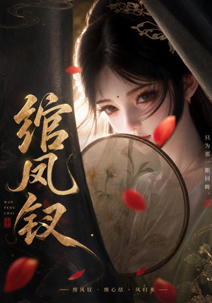 绾凤钗(108集) 绾凤钗(108集)在哪里可以全集