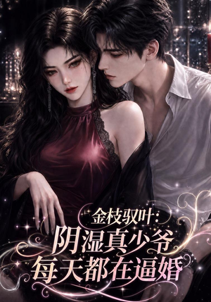 金枝驭叶:阴湿真少爷每天都在逼婚(339集) 金枝驭叶:阴湿真少爷每天都在逼婚(339集)全网独播免费看