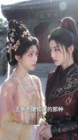 将军很飒王爷很会，这婚稳了（110集）好看短剧看不停