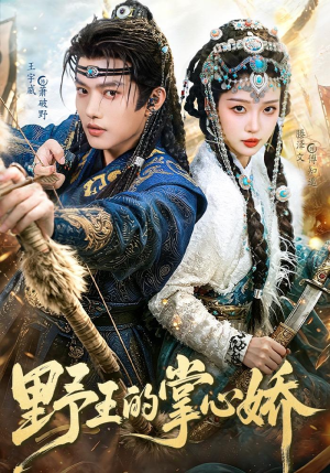 野王的掌心娇（94集）全部免费看全集