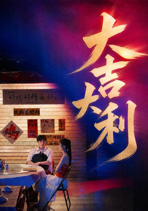 大吉大利(50集) 大吉大利(50集)精彩的网络短剧