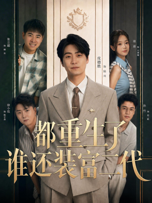 都重生了谁还装富二代（63集）小短剧推荐