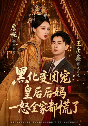 黑化变团宠:皇后后妈一怒全家都慌了(61集) 黑化变团宠:皇后后妈一怒全家都慌了(61集)热门短剧追不停