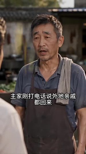 灶边的规矩（52集）精彩片段