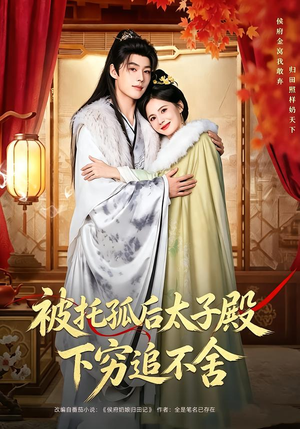 被托孤后太子殿下穷追不舍(81集) 被托孤后太子殿下穷追不舍(81集)最火短剧热播
