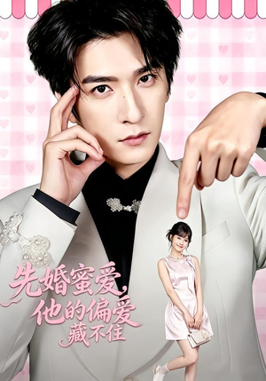 先婚蜜爱,他的偏爱藏不住(87集) 先婚蜜爱,他的偏爱藏不住(87集)超好看古装短剧
