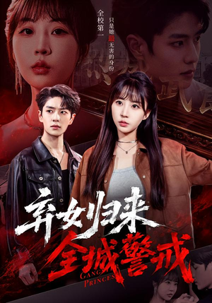 弃女归来,全城警戒(81集) 弃女归来,全城警戒(81集)短剧热门分享