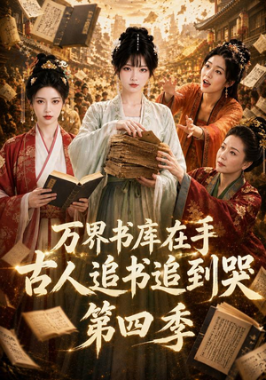万界书库在手，古人追书追到哭第四季（106集）热门爆款短剧
