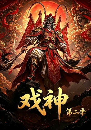 戏神第二季（67集）甜宠短剧追到爽