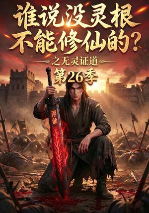 谁说没灵根不能修仙的？之无灵证道第26季（88集）追短剧关注我