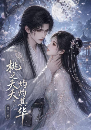 桃之夭夭，灼灼其华第一季（57集）零花钱看整部剧