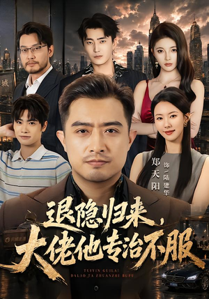 退隐归来,大佬他专治不服(65集) 退隐归来,大佬他专治不服(65集)红果短剧看全集