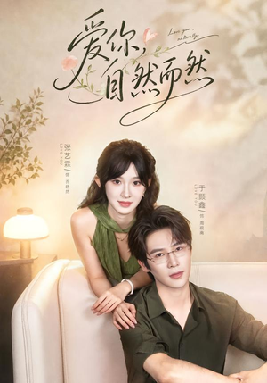 爱你,自然而然(79集) 爱你,自然而然(79集)热门短剧推广
