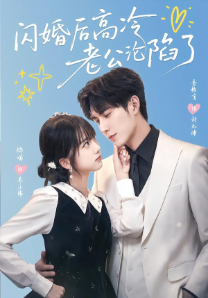 闪婚后高冷老公沦陷了(80集) 闪婚后高冷老公沦陷了(80集)古装短剧热播