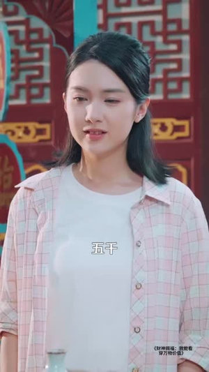 财神赐福：我能看穿万物价值（99集）集免费看短剧