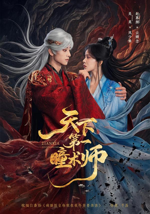天下第一瞳术师(87集) 天下第一瞳术师(87集)精彩片段