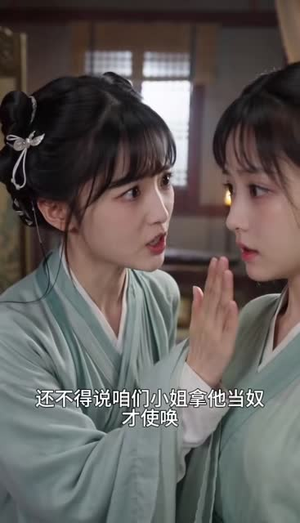 穿成权臣嫡女，我本色出演：女配我逆天改命（97集）这部短剧太好看