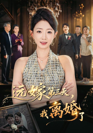 远嫁第三天，我离婚了（45集）一口气追完短剧