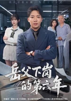 岳父下岗的第六年（60集）最火爆的短剧