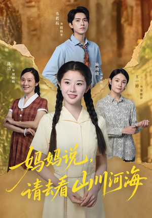 妈妈说，请去看山川河海（63集）在线看免费版