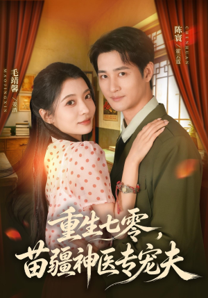 重生七零，苗疆神医专宠夫（82集）短剧在线观看