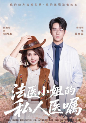 法医小姐的私人医嘱（45集）最新短剧抢先看