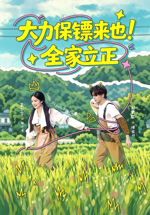 大力保镖来也！全家立正（74集）古装短剧推荐