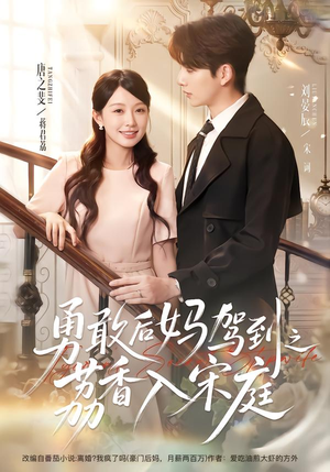 勇敢后妈驾到之荔香入宋庭(63集) 勇敢后妈驾到之荔香入宋庭(63集)短剧全集大结局