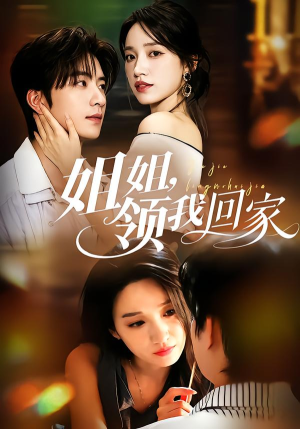 姐姐,领我回家(51集) 姐姐,领我回家(51集)夸克在线观看