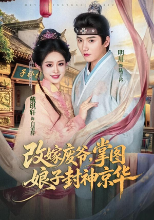 改嫁废爷,掌图娘子封神京华(73集) 改嫁废爷,掌图娘子封神京华(73集)简直不要太好看