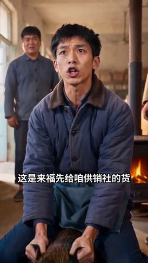 年代1960：穿越南锣鼓巷第三季（76集）古装热门短剧