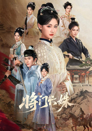 将门六姝（94集）超甜短剧分享