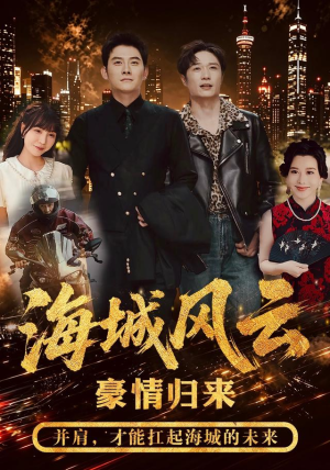 海城风云（50集）短剧精彩片段