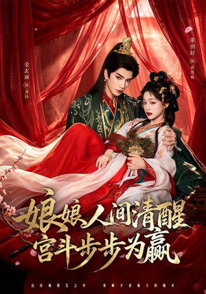 娘娘人间清醒,宫斗步步为赢(74集) 娘娘人间清醒,宫斗步步为赢(74集)评价怎么样