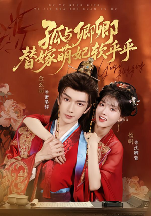 孤与卿卿,替嫁萌妃软乎乎(82集) 孤与卿卿,替嫁萌妃软乎乎(82集)分享好看的短剧