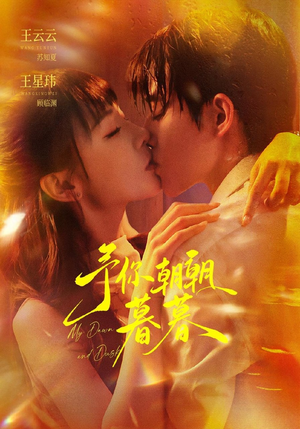 予你朝朝暮暮（91集）全集