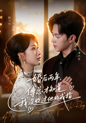 婚后两年，傅总才知道我没收过他的戒指（93集）免费版