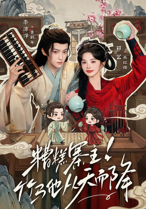 糟糕寨主!竹马他从天而降（73集）短剧全集完整