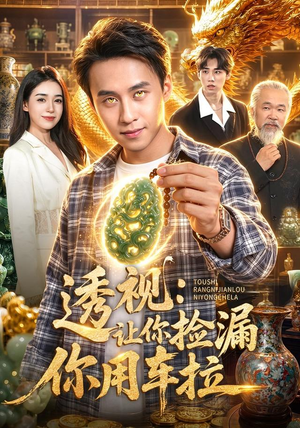 透视:让你捡漏你用车拉(103集) 透视:让你捡漏你用车拉(103集)西瓜短剧免费看
