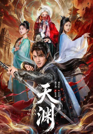 天渊（71集）免费短剧合集