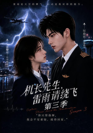 机长先生,雷雨请绕飞第三季(121集) 机长先生,雷雨请绕飞第三季(121集)一口气看完全集