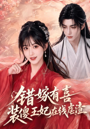 错嫁有喜,装傻王妃在线虐渣(60集) 错嫁有喜,装傻王妃在线虐渣(60集)无需会员免费看