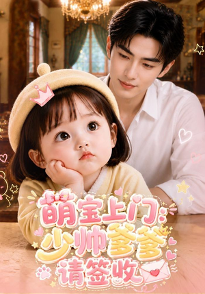 萌宝上门:少帅爹爹请签收(111集) 萌宝上门:少帅爹爹请签收(111集)精彩短剧热播中