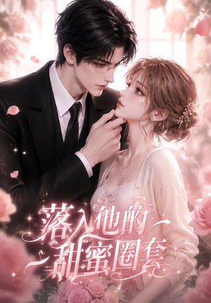 落入他的甜蜜圈套(37集) 落入他的甜蜜圈套(37集)热播短剧推荐