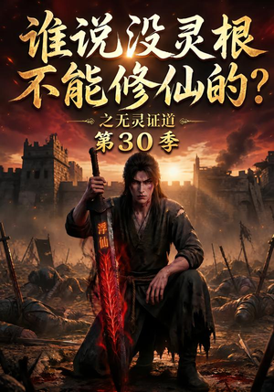 谁说没灵根不能修仙的?之无灵证道第30季(101集) 谁说没灵根不能修仙的?之无灵证道第30季(101集)流畅播放免费看