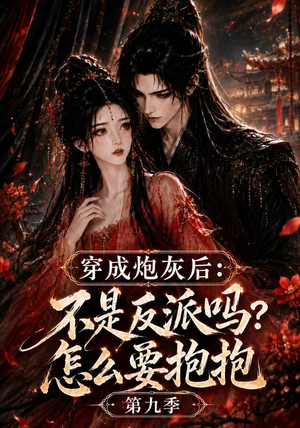 穿成炮灰后:不是反派吗?怎么要抱抱第九季(141集) 穿成炮灰后:不是反派吗?怎么要抱抱第九季(141集)全剧免费观看