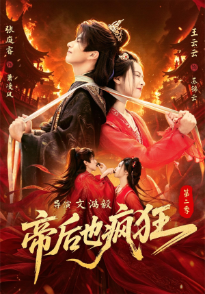 帝后也疯狂第二（88集）精彩短剧分享